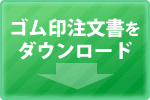 注文書はこちらから