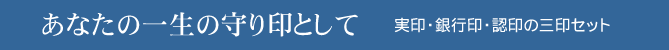 あなたの一生の守り印として