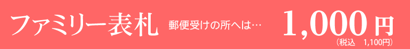 ファミリー表札1000円