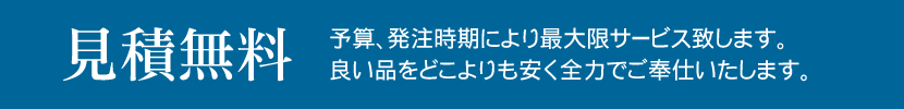 見積無料