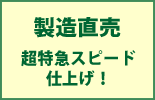 製造直売